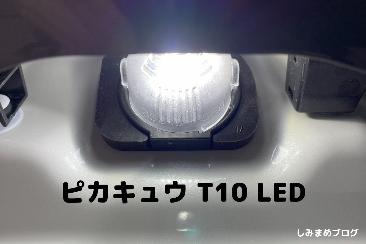 【良コスパ白色LED】スペーシアギアのナンバー灯におすすめ｜ピカキュウT10 - しみまめブログ