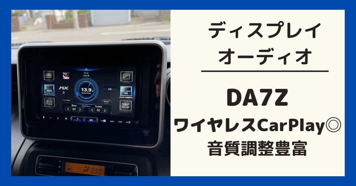 ワイヤレスでiPhone接続】DA7Z レビュー｜スペーシアギアの取付に必要 
