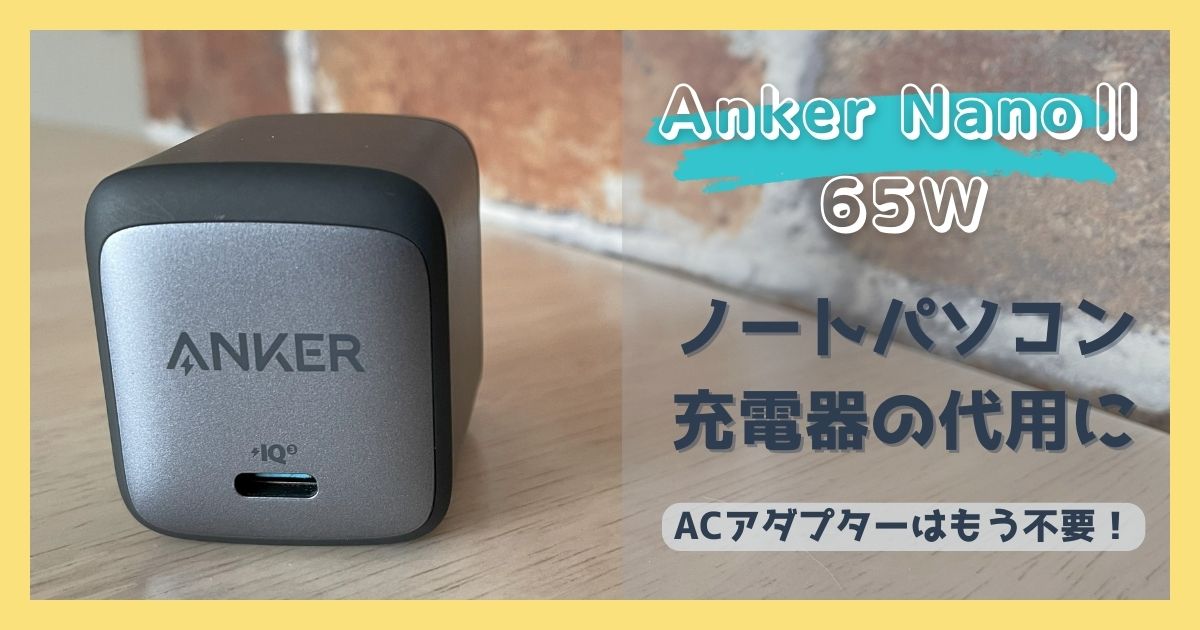 ノートパソコンの充電器の代用なら【ACアダプタ不要】｜Anker Nano Ⅱ 