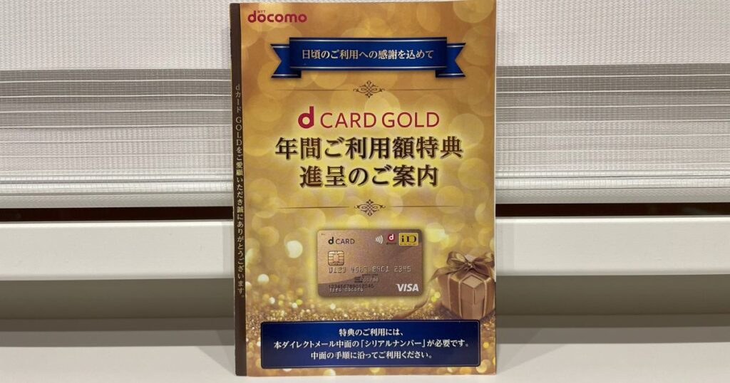dカードGOLD年間利用額特典クーポンの使い方・交換手順を解説  