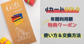 dカードGOLD年間利用額特典クーポンの使い方・交換手順を解説！｜おすすめ使い道は？ - しみまめブログ