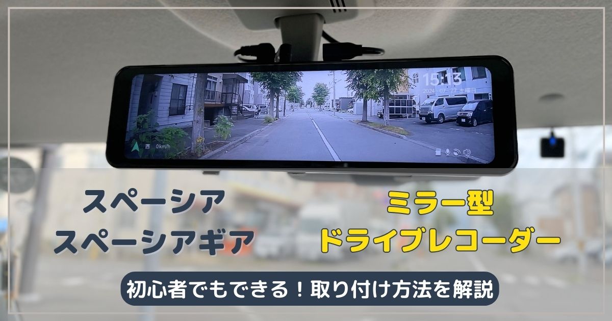 スズキ スペーシアのミラー型前後ドライブレコーダー取り付け方法 自分で ギアで丁寧解説
