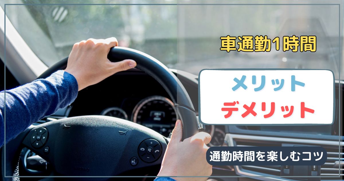 1時間の車通勤はしんどい？10年続けて感じたメリット・デメリット 