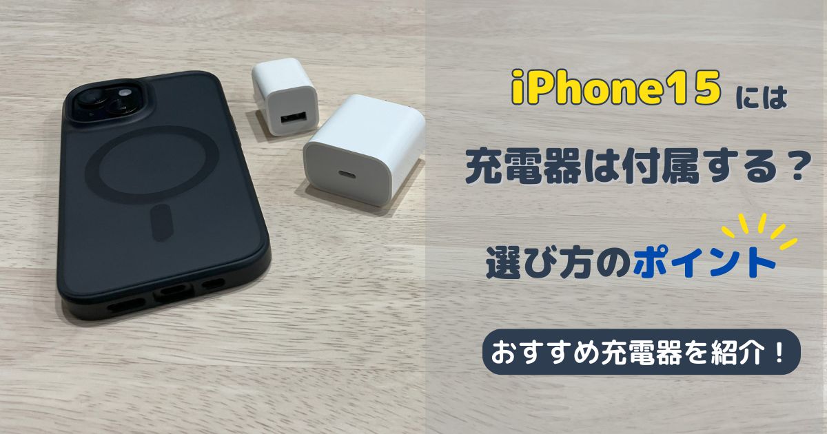 iPhone15は充電器がついてくる？USB-Cアダプタの選び方と注意点 - しみ 