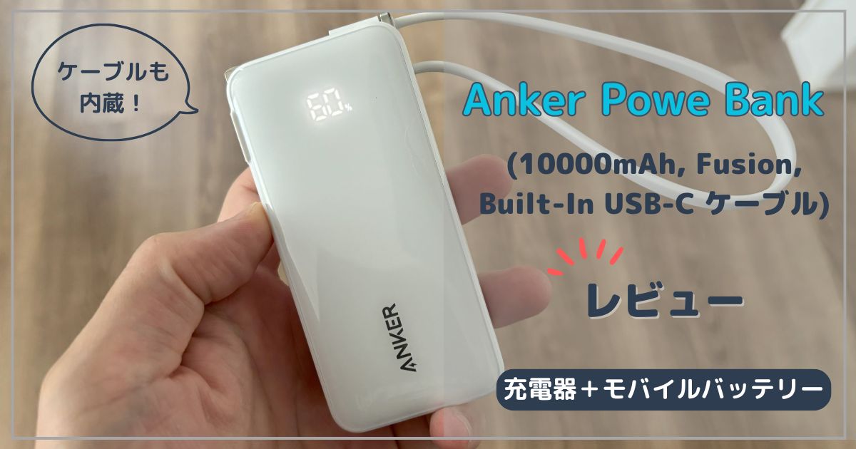 Anker Power Bank (10000mAh, Fusion, Built-In USB-C ケーブル) を 