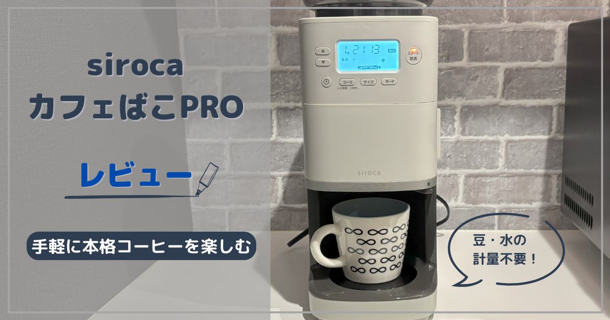 シロカ コーヒーメーカー「カフェばこPRO」をレビュー｜全自動で手軽さ 