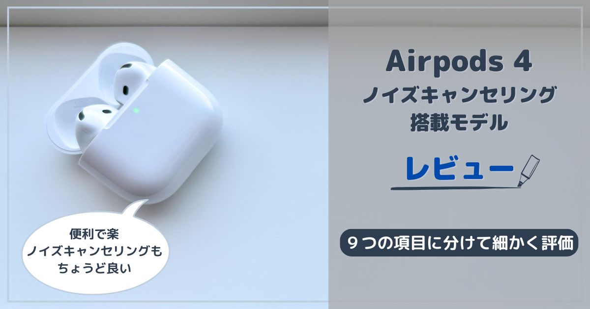 Airpods 4（ANC搭載）レビュー｜耳への優しさがスゴイ！ノイキャン 