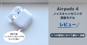 Airpods 4(ANC搭載)レビュー|丁度良いノイズキャンセリングと Airpods 4(ANC搭載)レビュー|丁度良いノイズキャンセリングと